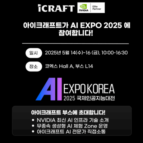 아이크래프트가 AI EXPO 2025 에 참가합니다!